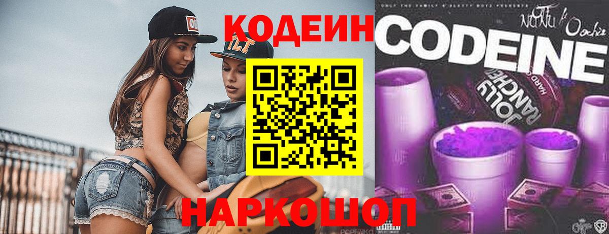 Codein Purple Drank  Вход с VPN  Омск 